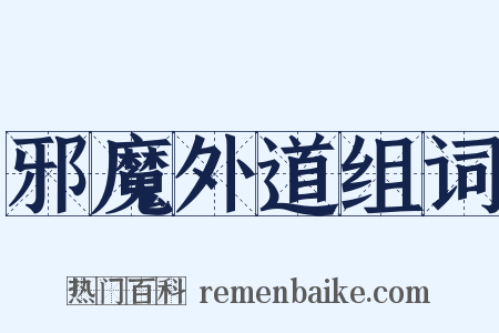 邪魔外道组词是什么意思的图片